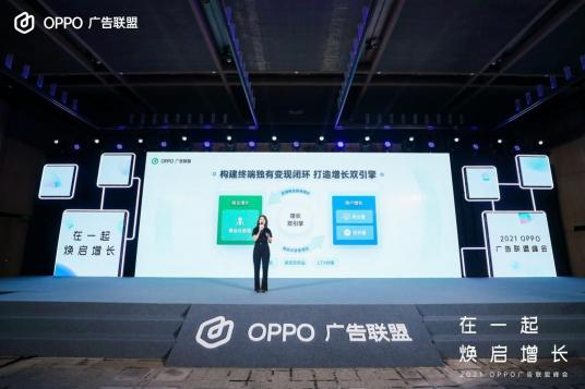 2021 OPPO廣告聯(lián)盟峰會圓滿舉辦丨擁抱聯(lián)盟新生態(tài)，打造融合增長平臺
