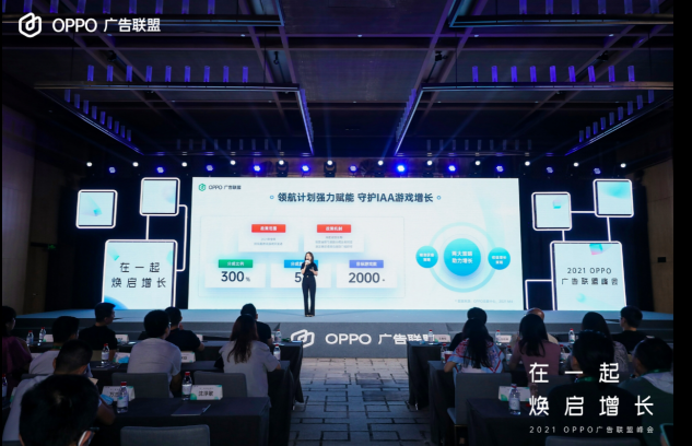 2021 OPPO廣告聯(lián)盟峰會圓滿舉辦丨擁抱聯(lián)盟新生態(tài)，打造融合增長平臺