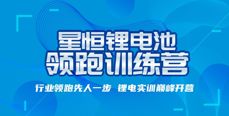 “星恒鋰電池訓(xùn)練營”專業(yè)助攻，開啟輕型車鋰電普及之路