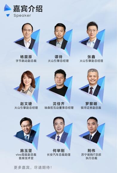 官宣！火山引擎品牌發(fā)布會(huì)將于6月10日舉行，這些嘉賓要出席