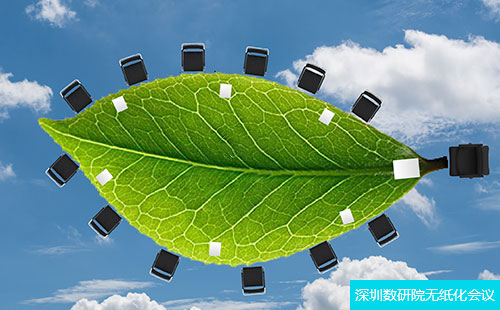 深圳數(shù)研院：“碳中和”戰(zhàn)略下，無紙化會(huì)議再迎發(fā)展良機(jī)
