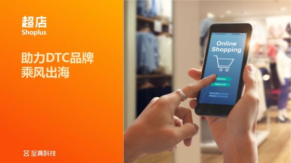 至真科技超店Shoplus賦能DTC品牌乘風出海