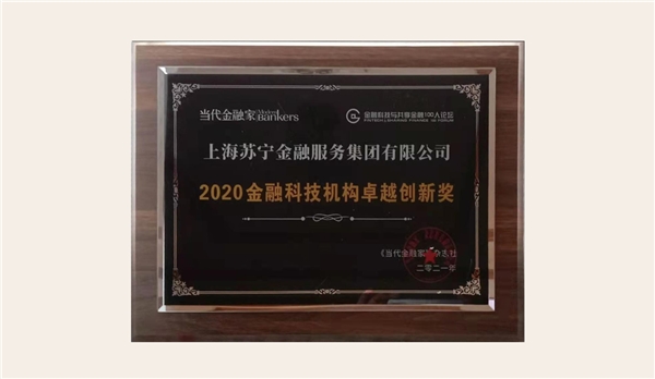 技術(shù)實力再獲認可！蘇寧金融獲2020 金融科技機構(gòu)卓越創(chuàng)新獎