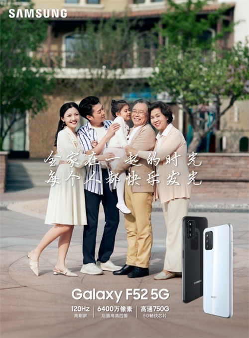 聚焦家庭點滴精彩 三星Galaxy F52 5G預(yù)約進行中