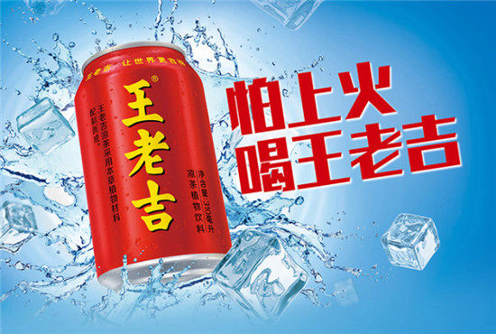 王老吉始終堅(jiān)守品質(zhì)，將中國吉祥文化傳遞給世界