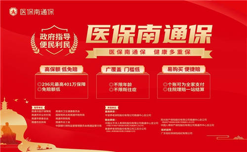 輕松集團(tuán)賦能惠民保，“醫(yī)保南通?！闭缴暇€