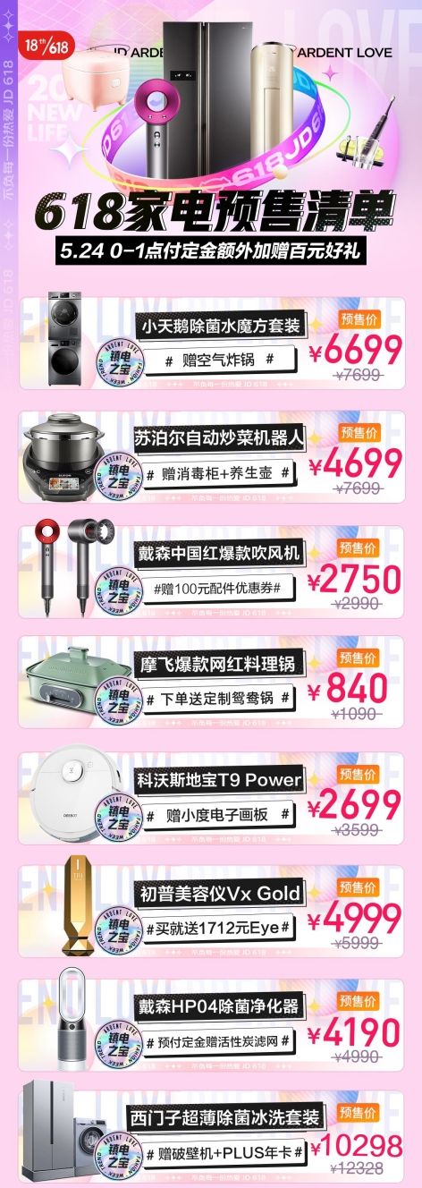 京東618，18周年慶！5月24日火熱預(yù)售，爆款家電好物提前開搶！