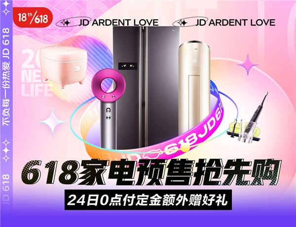 京東618，18周年慶！5月24日火熱預(yù)售，爆款家電好物提前開搶！