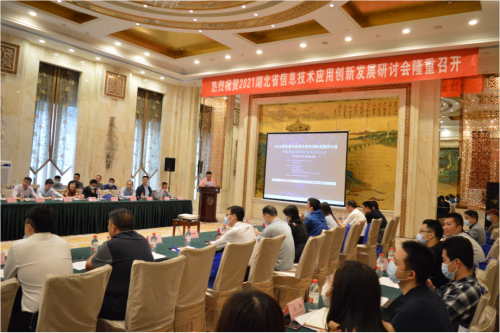“2021湖北省信息技術(shù)應(yīng)用創(chuàng)新發(fā)展研討會”成功召開