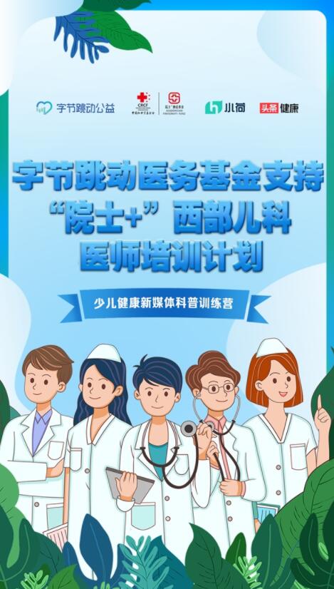 助力少兒健康科普，字節(jié)跳動(dòng)醫(yī)務(wù)基金聯(lián)合小荷健康開展訓(xùn)練營