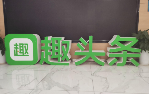 存量市場見頂，趣頭條挖掘新興市場尋“增量”