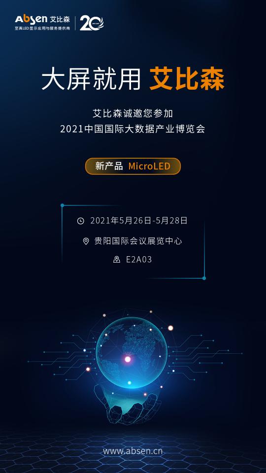 2021貴州數(shù)博會(huì)，艾比森攜多場(chǎng)景解決方案精彩亮相
