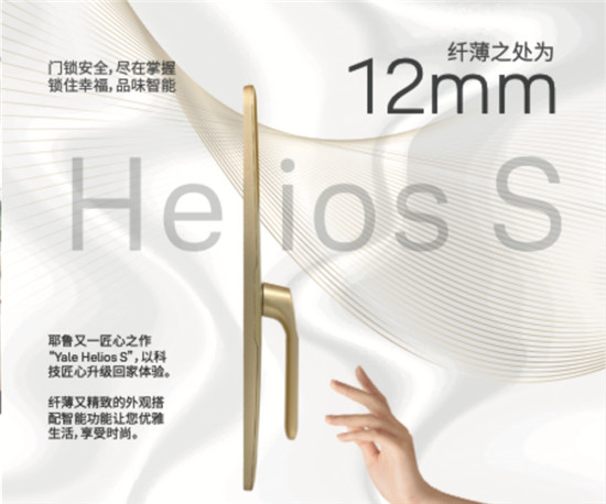 耶魯智能鎖Helios S：以“她”之名，為“她”而生