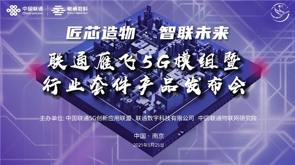 率先發(fā)力！聯(lián)通物聯(lián)以499元雁飛5G模組+業(yè)界首個(gè)智能燃?xì)馓准ν?G行業(yè)應(yīng)用快速規(guī)?；l(fā)展