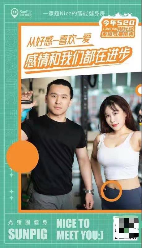 520來(lái)光豬圈健身，感受不一樣的羅曼蒂克