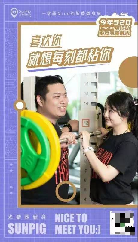 520來(lái)光豬圈健身，感受不一樣的羅曼蒂克