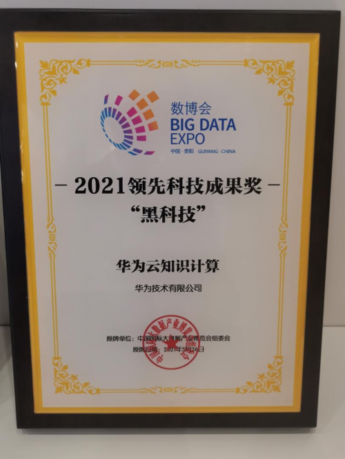 華為云知識計(jì)算解決方案獲得2021數(shù)博會領(lǐng)先科技成果獎“黑科技”獎