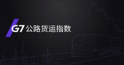 G7公路貨運指數(shù)報告（5/17-5/23）：全國整車貨運流量運行穩(wěn)定，環(huán)比增長0.5%