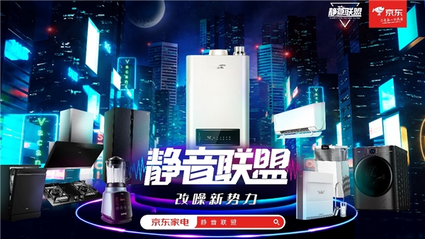 成立“靜音聯(lián)盟”，推進(jìn)靜音標(biāo)準(zhǔn)，京東家電推動(dòng)行業(yè)煥新發(fā)展