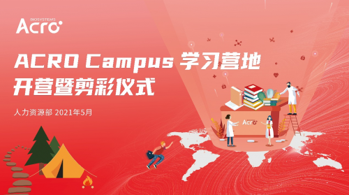 ACROBiosystems百普賽斯學(xué)習(xí)營地開營：重視人才培養(yǎng)，搭建終身學(xué)習(xí)平臺(tái)