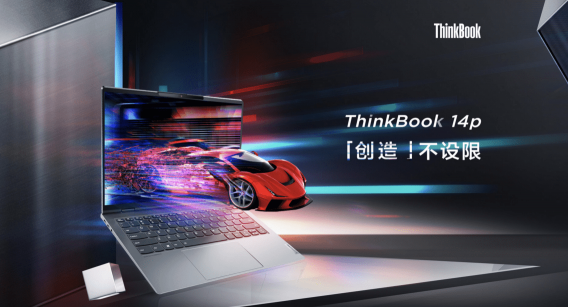 銳意進(jìn)取，重構(gòu)世界，ThinkBook多款新品6月1日正式亮相