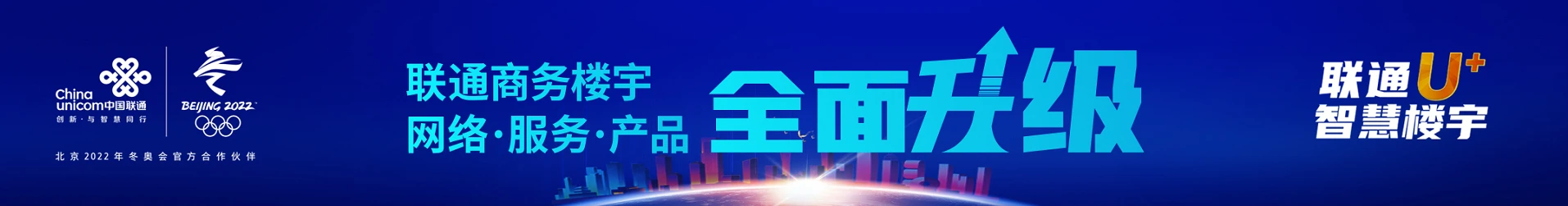 北京聯(lián)通發(fā)布“智慧樓宇U+計(jì)劃”， 助力企業(yè)數(shù)字化轉(zhuǎn)型升級