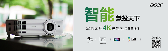 智能慧投天下！宏碁智能4K家用投影機(jī)X6800京東首發(fā)