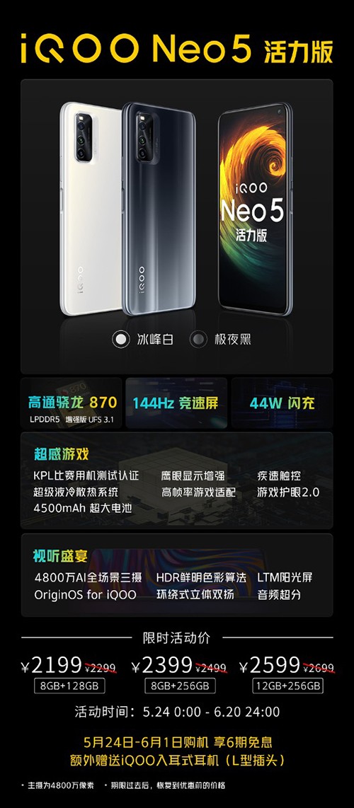 勁爆新品手機發(fā)布，iQOO Neo5活力版京東618贈送半年延保險