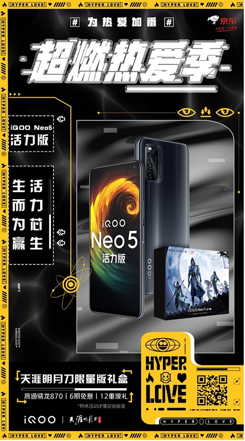 勁爆新品手機發(fā)布，iQOO Neo5活力版京東618贈送半年延保險