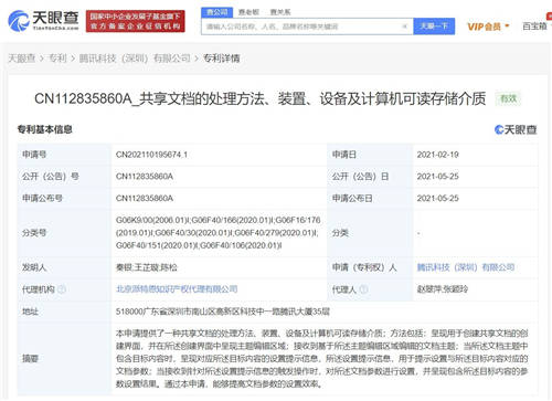 騰訊公開文檔專利，可智能生成關(guān)鍵信息