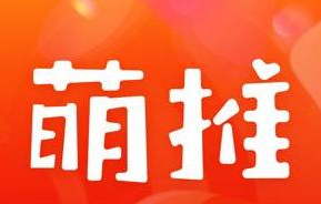 正品保證，萌推讓購物體驗更簡單，更舒適