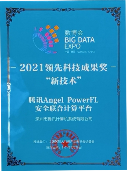 釋放數(shù)據(jù)融合價(jià)值！騰訊Angel PowerFL榮獲2021數(shù)博會“領(lǐng)先科技成果獎(jiǎng)”