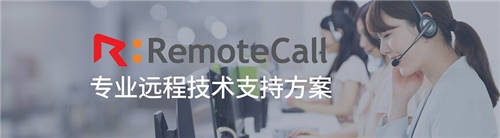 IT服務(wù)提供商用RemoteCall實現(xiàn)安心高效遠(yuǎn)程售后運維