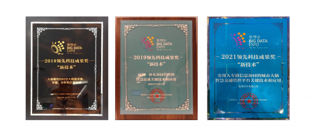 2021數博會：高德地圖連續(xù)三屆獲“領先科技成果”獎