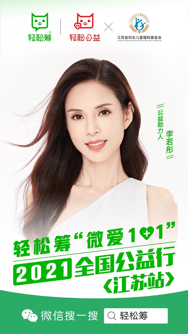 輕松籌“微愛1+1”全國(guó)公益行走進(jìn)江蘇南通，攜手李若彤慰問多家醫(yī)院醫(yī)護(hù)及病患