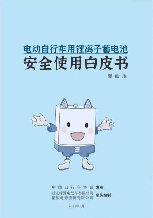 鋰電安全刻不容緩！星恒牽頭編制中國第一部《電動車用鋰電池安全使用白皮書》，打造行業(yè)安全教科書！