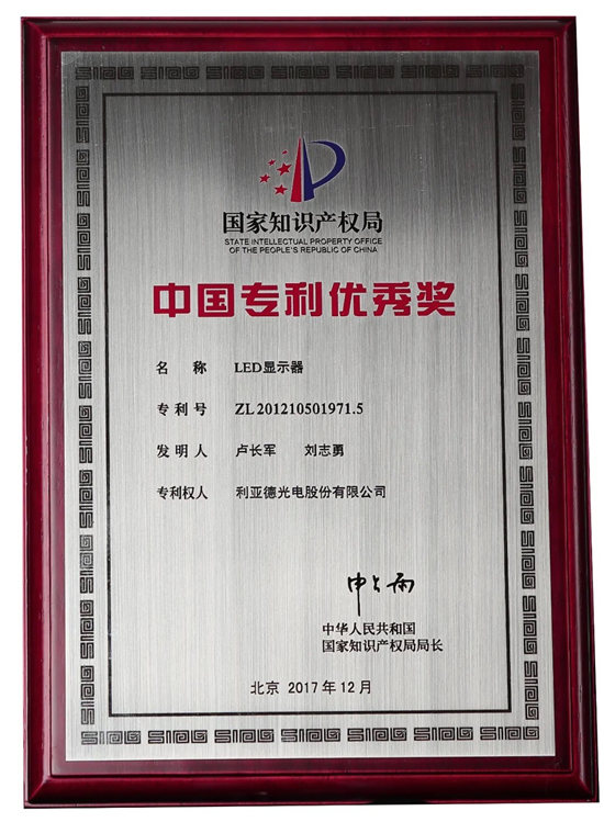 第二十二屆中國專利獎評審結(jié)果揭曉，利亞德榮獲“中國專利優(yōu)秀獎”