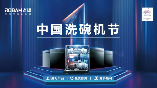 五月，鉅惠不斷！老板電器中國洗碗機(jī)節(jié)再度引爆洗碗機(jī)消費(fèi)熱潮