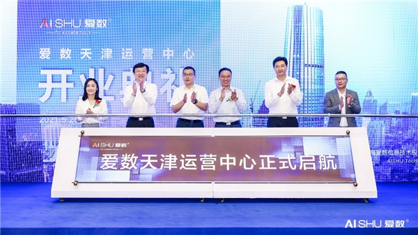 愛(ài)數(shù)天津運(yùn)營(yíng)中心開(kāi)業(yè)！