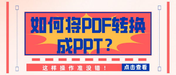 如何將PDF轉(zhuǎn)換成PPT？這樣操作準(zhǔn)沒錯(cuò)！