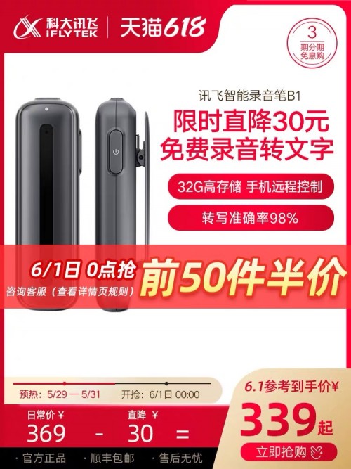 618必入，訊飛智能錄音筆A1B1H1鉅惠來襲，從此不加班！