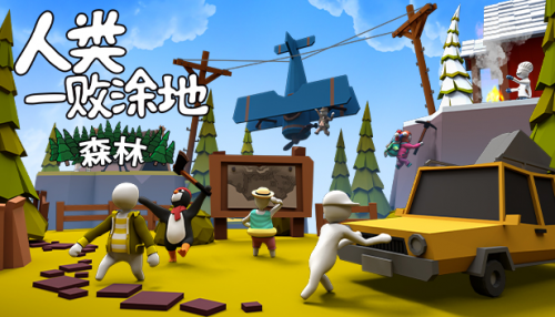 《人類(lèi)一敗涂地》全新「森林」關(guān)卡上線(xiàn)！Curve Digital 發(fā)行商特賣(mài)會(huì)4折優(yōu)惠開(kāi)始