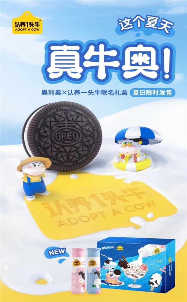 真牛奧！“認(rèn)養(yǎng)一頭?！?18跨界“奧利奧” 聯(lián)名禮盒玩轉(zhuǎn)場景營銷