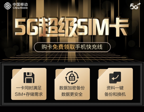 夏日熱銷！北京移動(dòng)上線5G超級(jí)SIM卡優(yōu)惠活動(dòng)