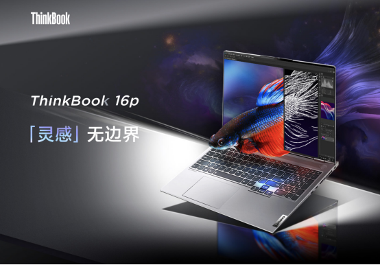 移動(dòng)辦公新利器，ThinkBook 16p與同類(lèi)機(jī)型相比有哪些優(yōu)勢(shì)？