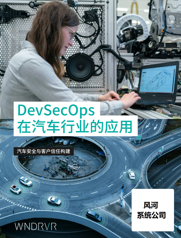 汽車安全新變局之下，誰在用DevSecOps破局？