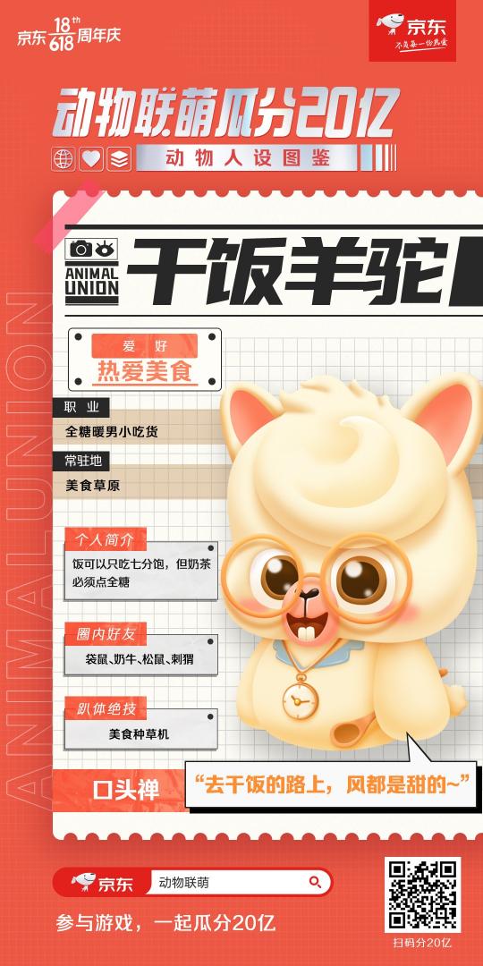 動(dòng)物聯(lián)“萌”歡樂來襲！來京東618熱愛狂歡趴一起瓜分20億