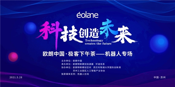 歐朗中國·極客下午茶——機器人專場在蘇州園區(qū)成功舉辦
