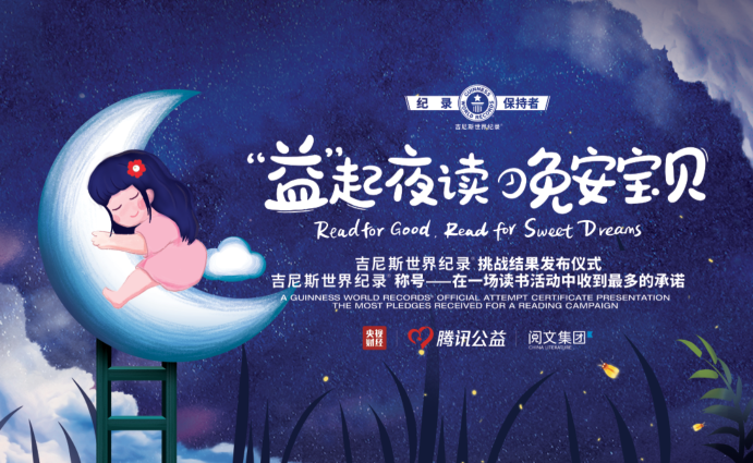 央視財經《“益”起夜讀，晚安寶貝》活動成功創(chuàng)造吉尼斯世界紀錄