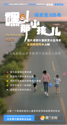 官宣：慧凡《嘿！那小孩兒》將于六一兒童節(jié)全國上映